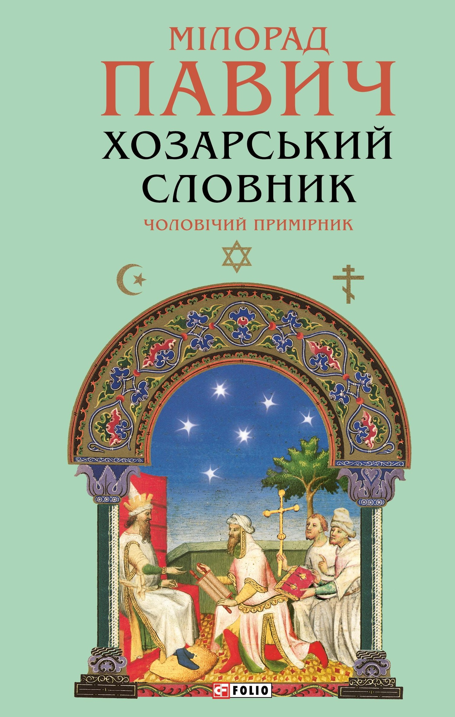 Хозарський словник. Чоловічий примірник (Зібрання творів)