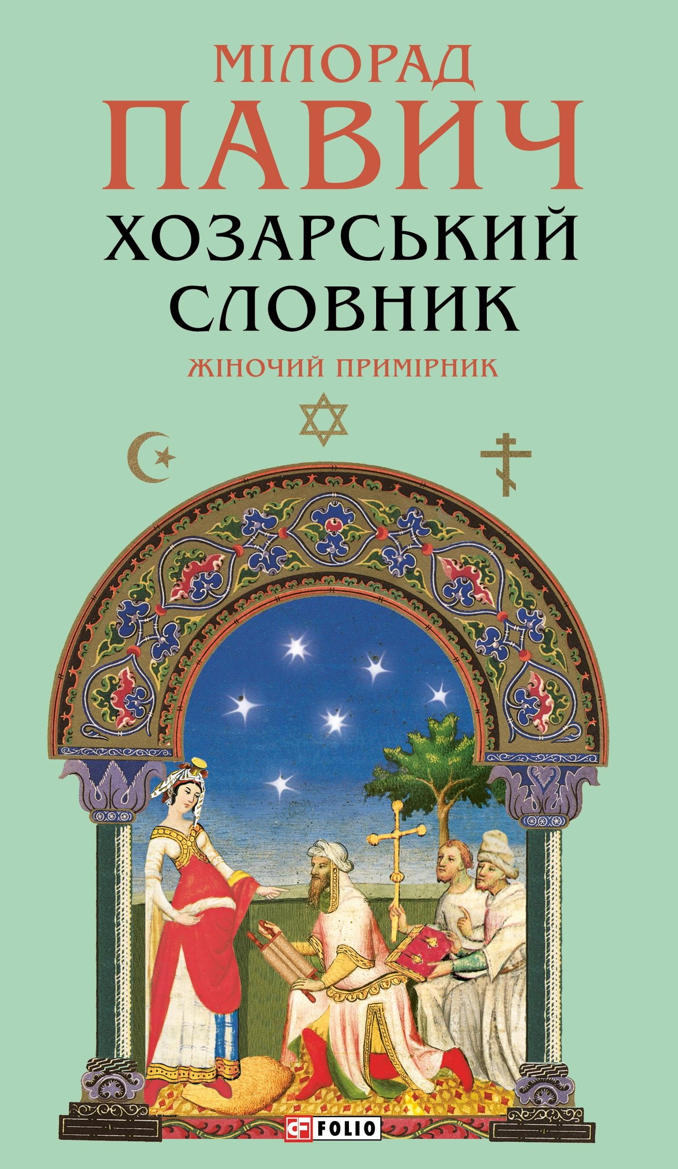 Хозарський словник. Жіночий примірник (Зібрання творів)