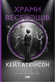 Храми веселощів