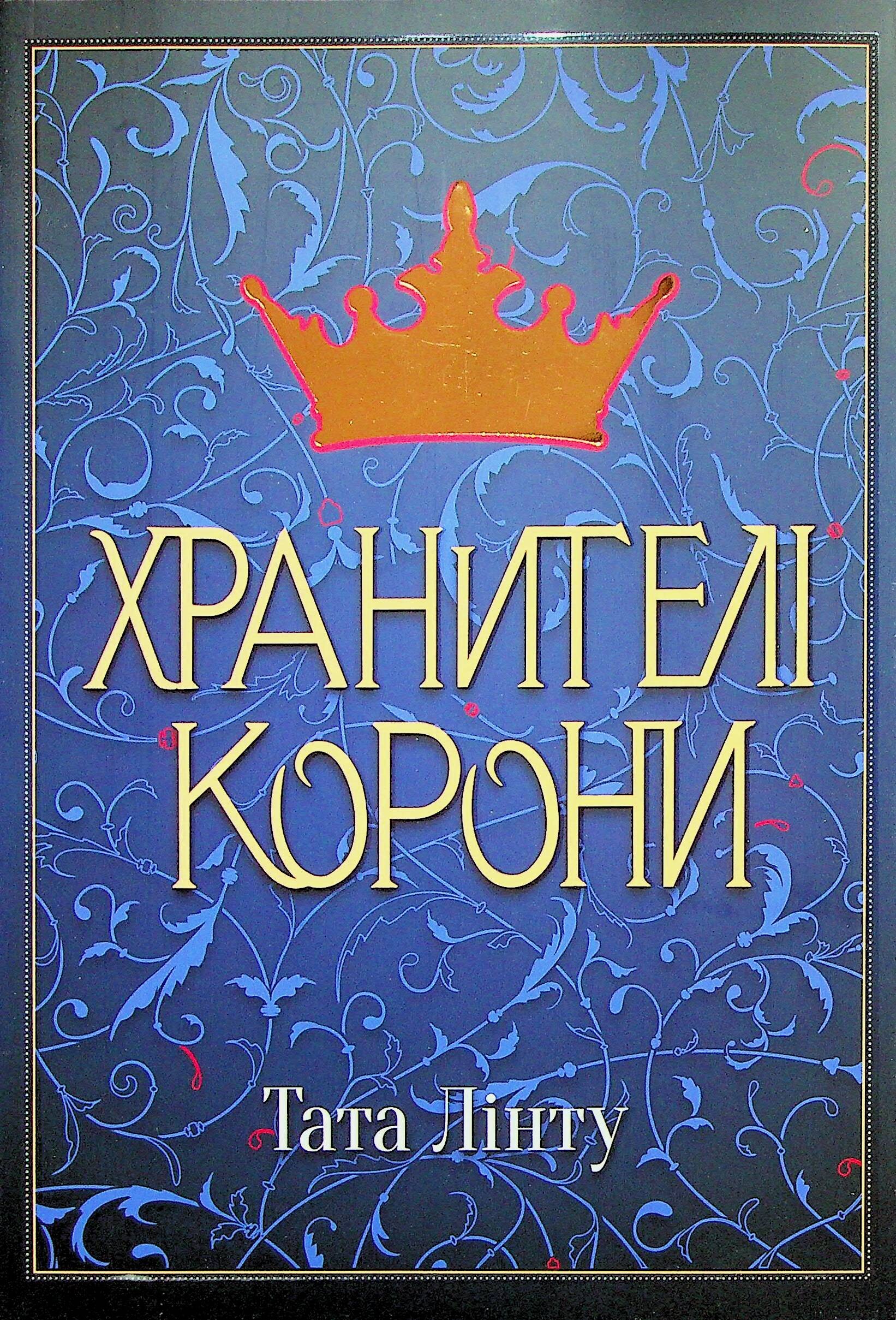 Хранителі корони