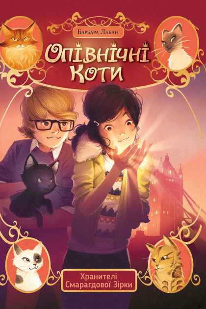 Хранителі Смарагдової зірки