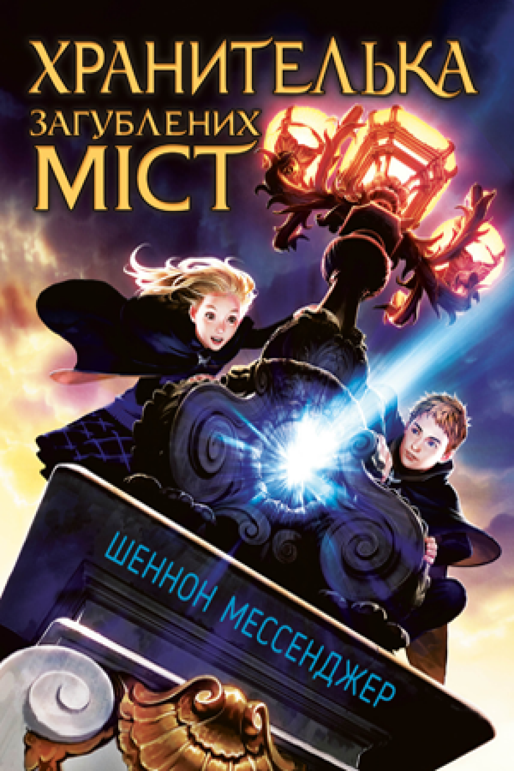 Хранителька загублених міст