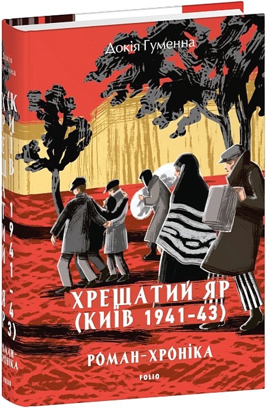 Хрещатий яр (Київ 1941-43). Роман-хроніка