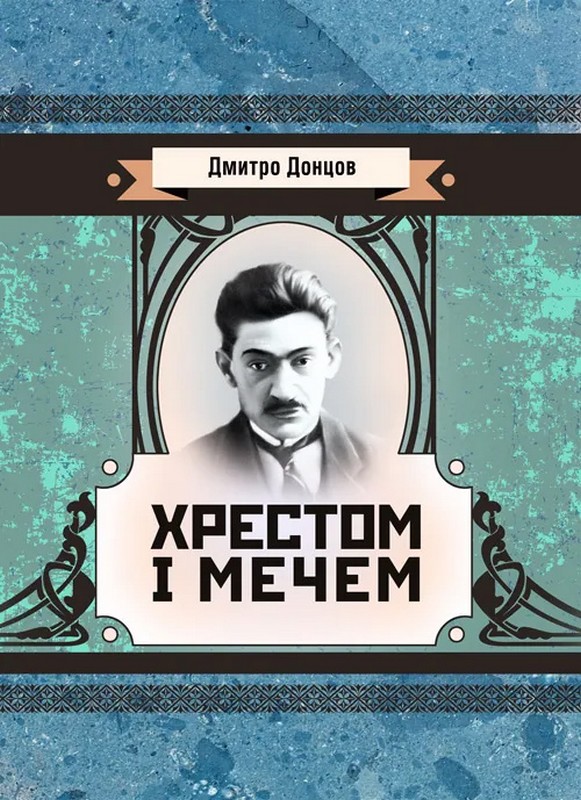 Хрестом і мечем