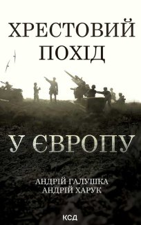 Хрестовий похід у Європу (Електронна книга)