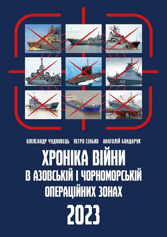 Хроніка війни в чорноморській та азовській операційних зонах 2023