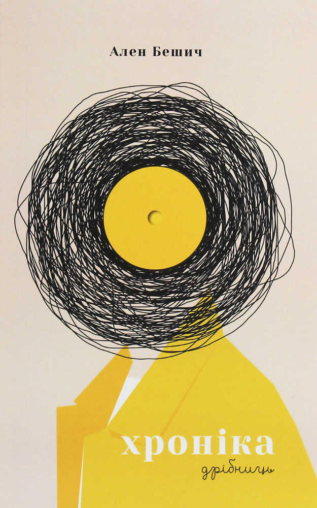 Хроніка дрібниць