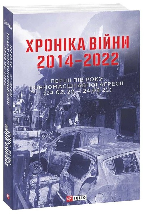 Хроніка війни. 2014-2022