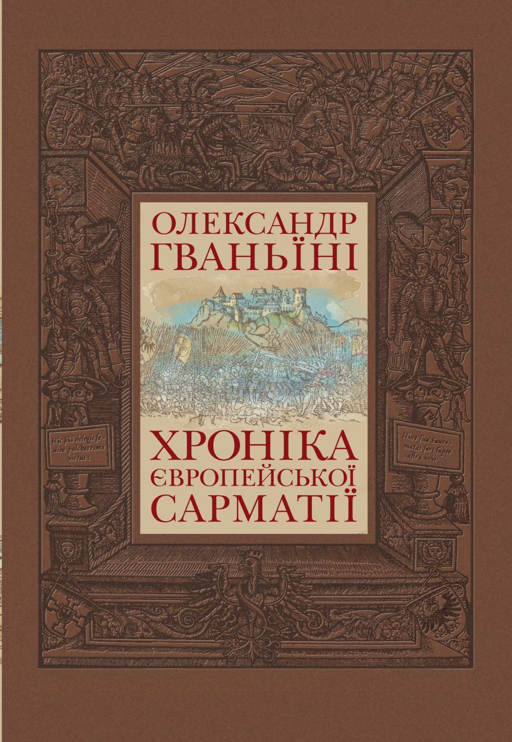 Хроніка європейської Сарматії