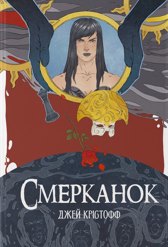 Хроніки Безночі. Книга 3. Смерканок