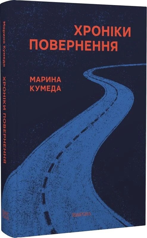 Хроніки повернення