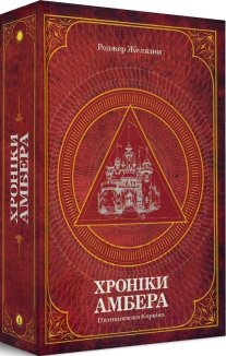 Хроніки Амбера. П’ятикнижжя Корвіна. Том 1