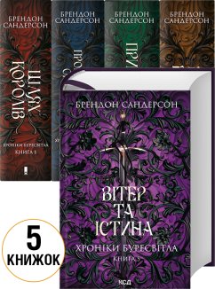 «Хроніки Буресвітла» комплект з 5 книг (Комплект)