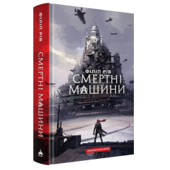 ​​Книжка Хроніки хижих міст. Смертні машини Філіп Рів