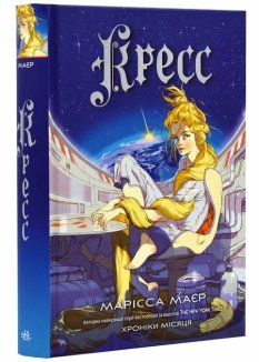 Хроніки Місяця. Кресс