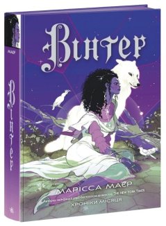 Хроніки Місяця. Вінтер