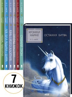 «Хроніки Нарнії» комплект з 7 книг (Комплект)