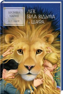 Хроніки Нарнії. Лев, Біла Відьма та шафа. Книга 2 (Електронна книга)