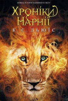 Хроніки Нарнії. Повна історія чарівного світу (Електронна книга)