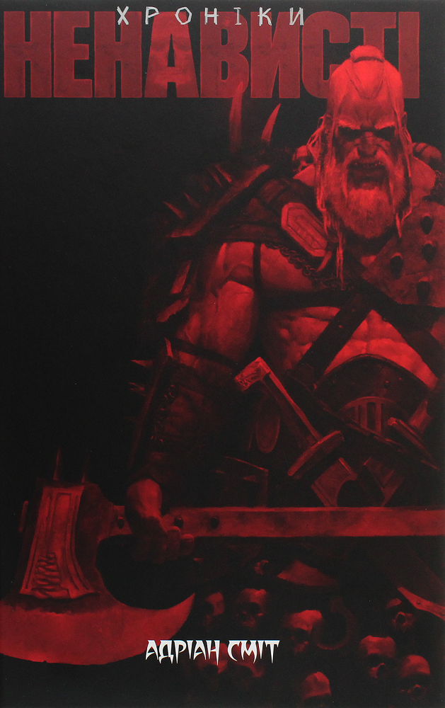 Хроніки Ненависті. Книга 1