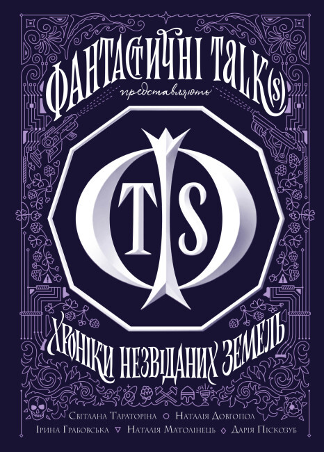 Хроніки незвіданих земель