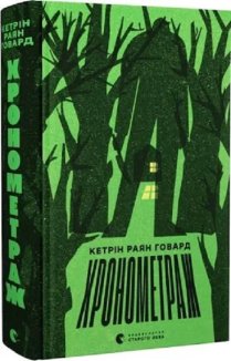 Хронометраж