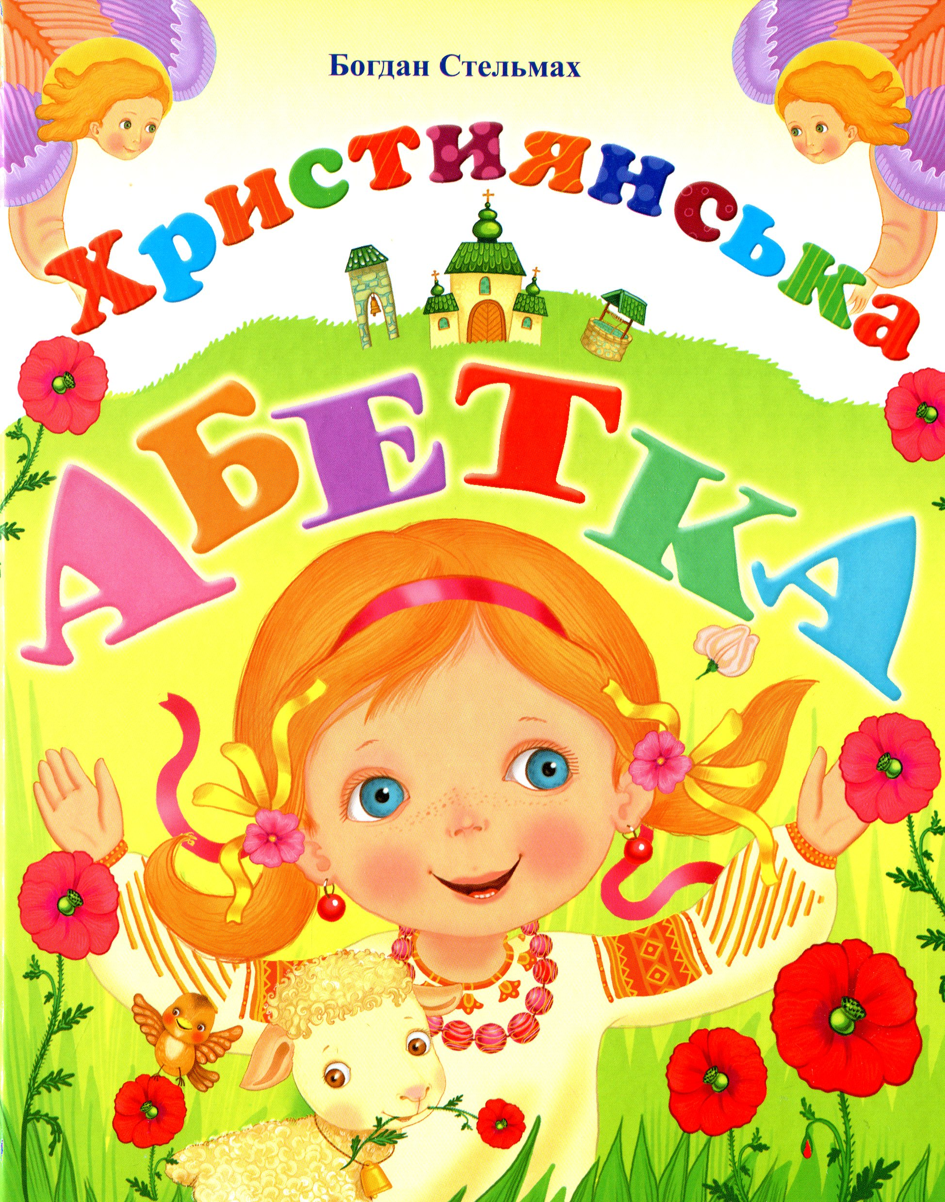 Християнська абетка