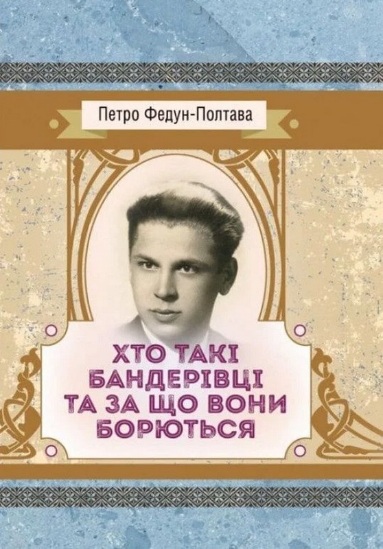 Хто такі бандерівці та за що вони борються.