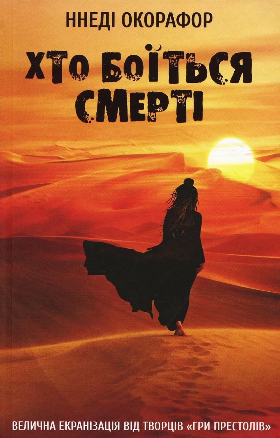 Хто боїться смерті