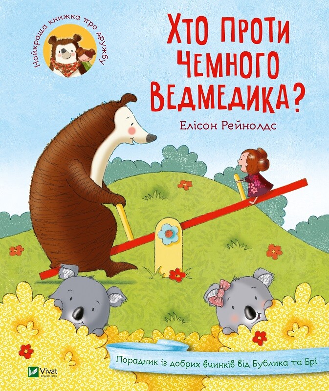 Хто проти чемного ведмедика?