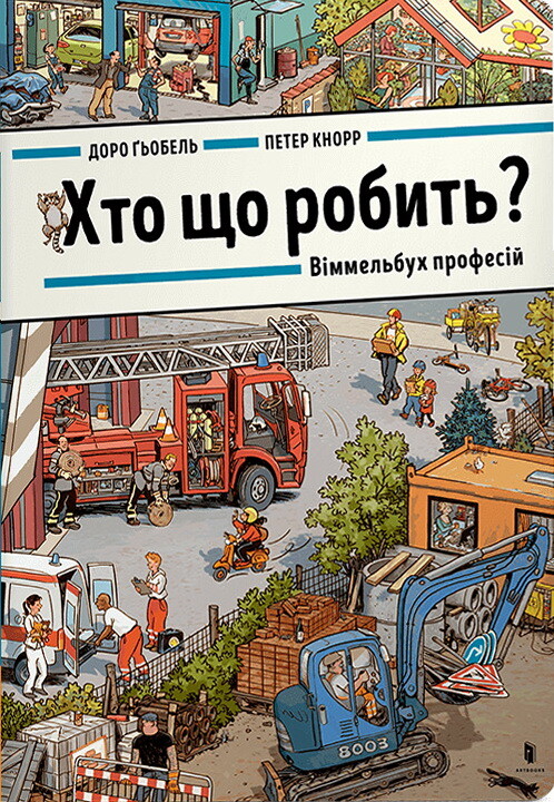 Хто що робить?