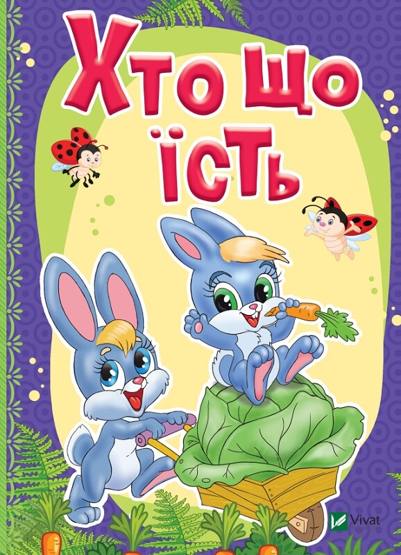 Хто що їсть