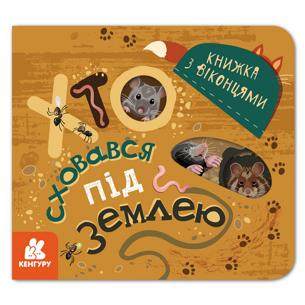 Хто сховався під землею. Книжка з віконцями