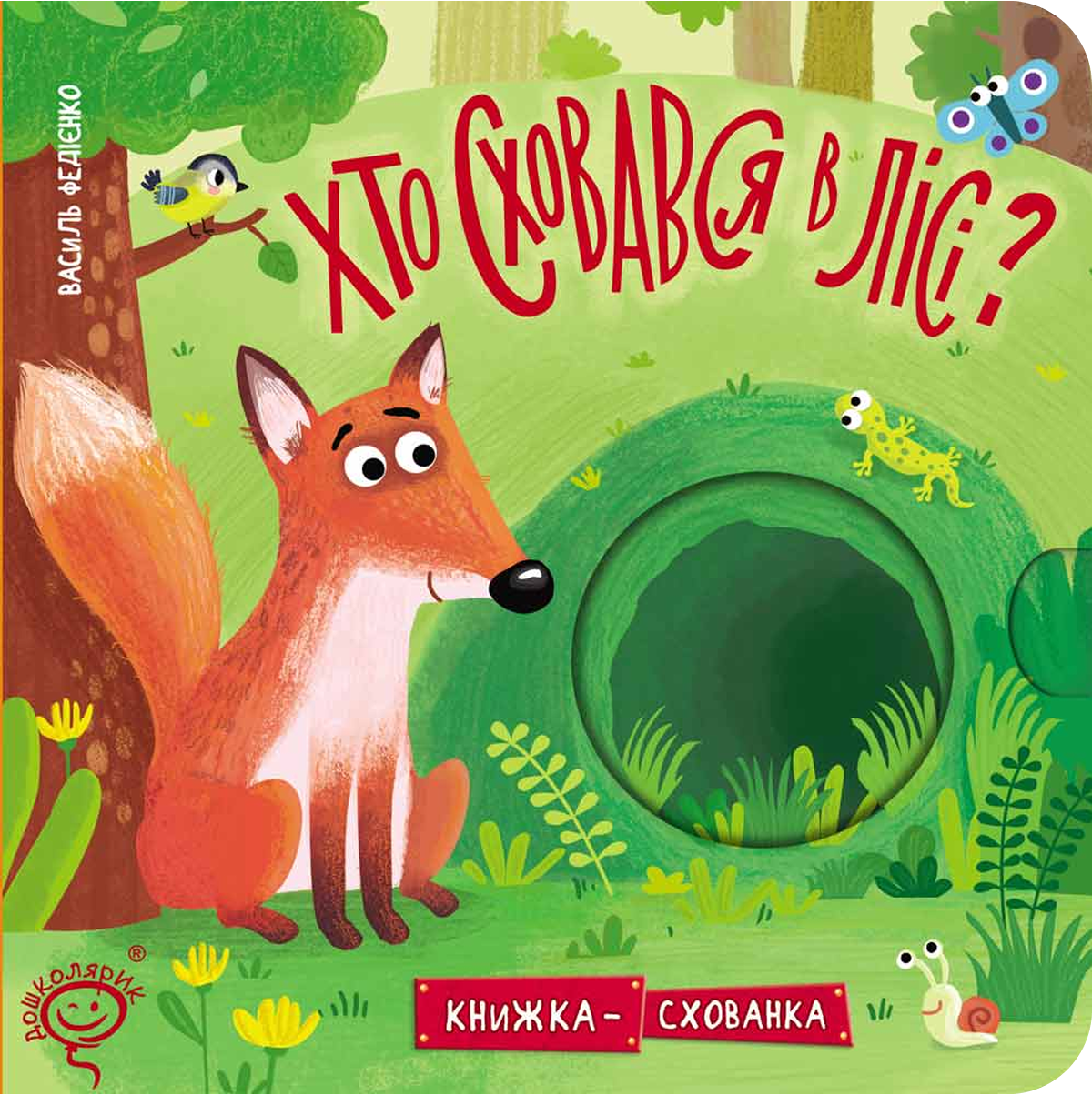 Хто сховався у лісі?