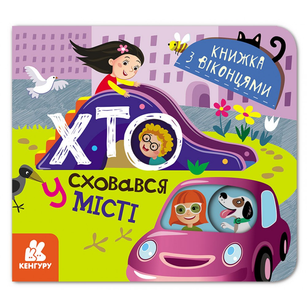 Хто сховався у місті. Книжка з віконцями