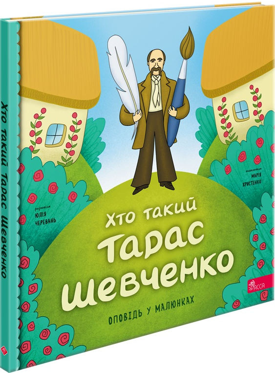 Хто такий Тарас Шевченко. Оповідь у малюнках