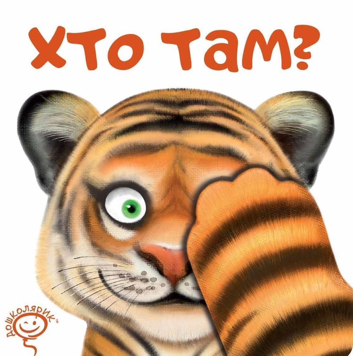 Хто там?