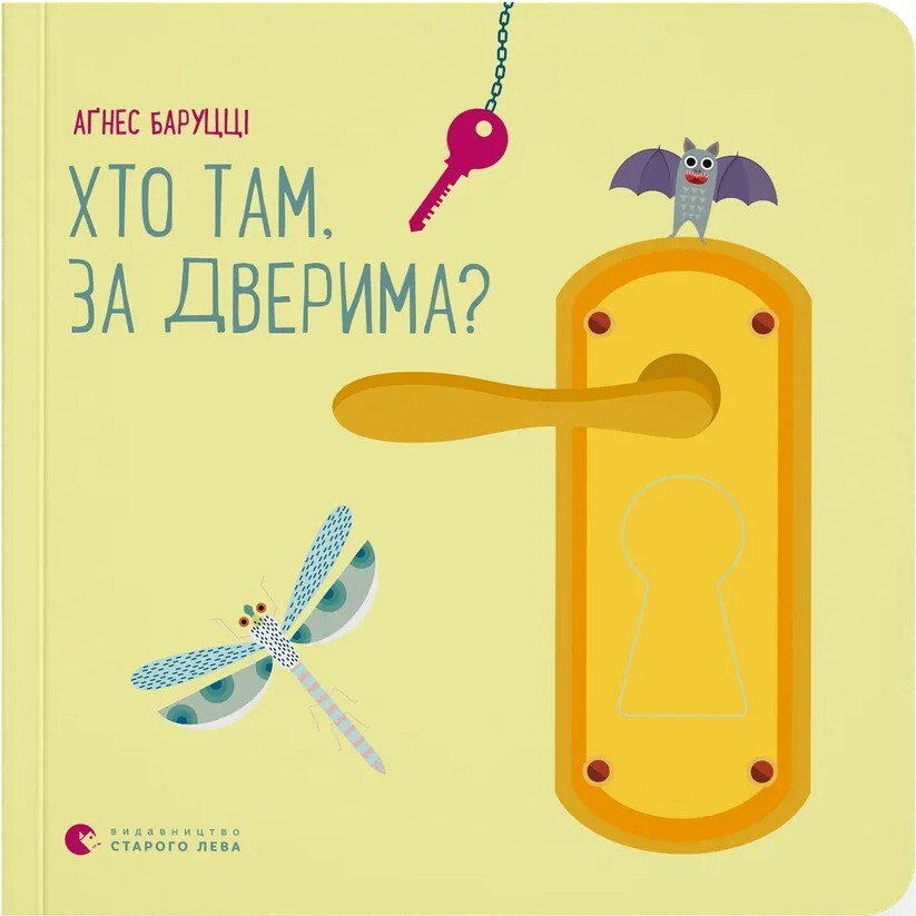 Хто там, за дверима?