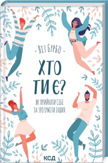 Хто ти є? Як прийняти себе та зрозуміти інших