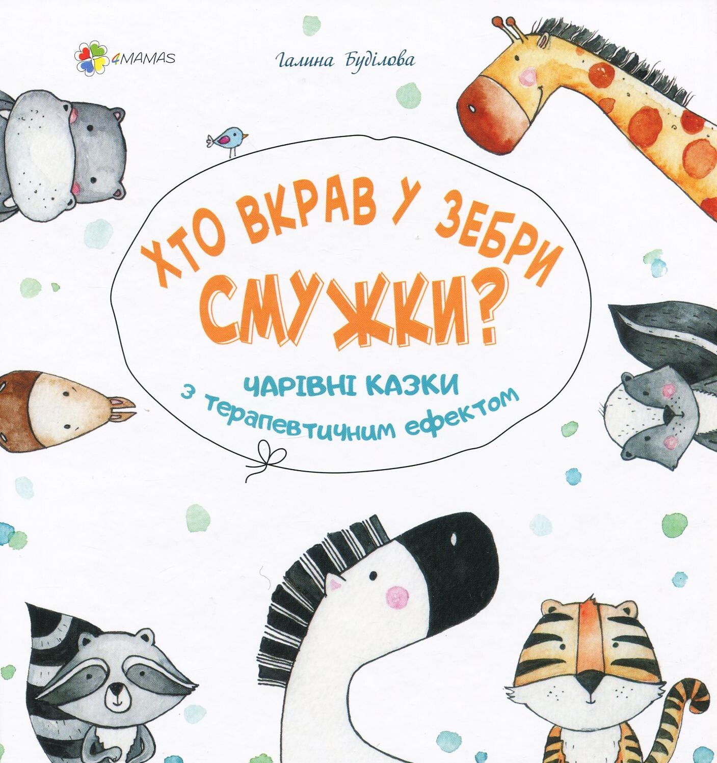 Хто вкрав у зебри смужки? Чарівні казки з терапевтичним ефектом