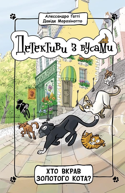 Хто вкрав золотого кота?