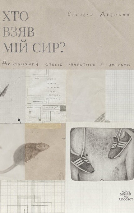 Хто взяв мій сир?