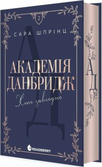 Академія Данбридж. Книга 2. Хто завгодно