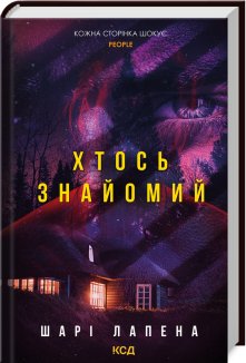 Хтось знайомий (Електронна книга)