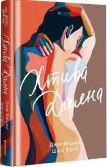 Хтива Даяна