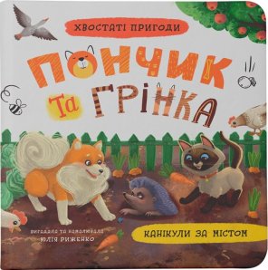 Хвостаті пригоди. Пончик та Грінка. Канікули за містом
