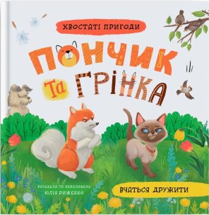 Хвостаті пригоди. Пончик та Грінка вчаться дружити