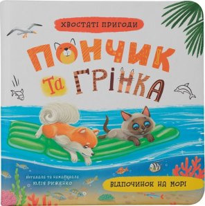Хвостаті пригоди. Пончик та Грінка. Відпочинок на морі