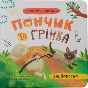 Хвостаті пригоди. Пончик та Грінка. Знайомство