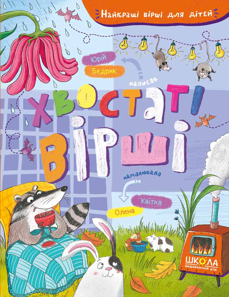 Хвостаті вірші